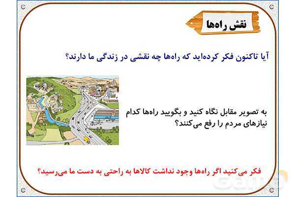 پاورپوینت مطالعات اجتماعی پنجم دبستان | درس 8: راه‌ها و حمل و نقل (1)- پیش نمایش