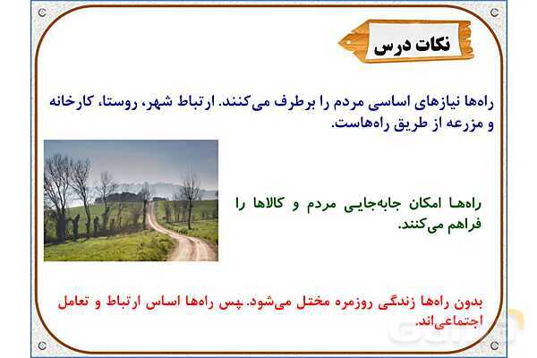 پاورپوینت مطالعات اجتماعی پنجم دبستان | درس 8: راه‌ها و حمل و نقل (1)- پیش نمایش