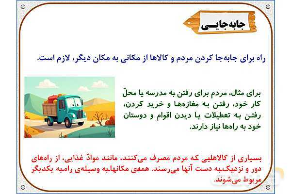 پاورپوینت مطالعات اجتماعی پنجم دبستان | درس 8: راه‌ها و حمل و نقل (1)- پیش نمایش