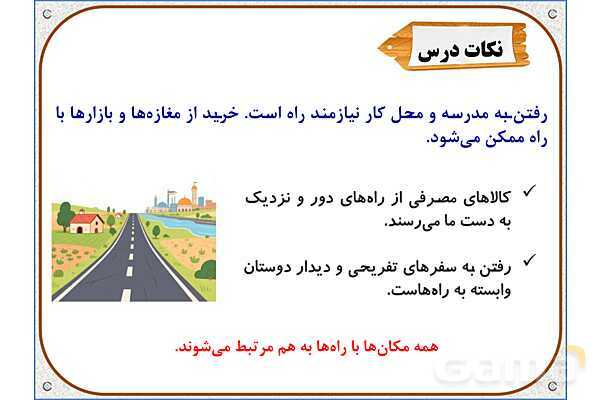 پاورپوینت مطالعات اجتماعی پنجم دبستان | درس 8: راه‌ها و حمل و نقل (1)- پیش نمایش