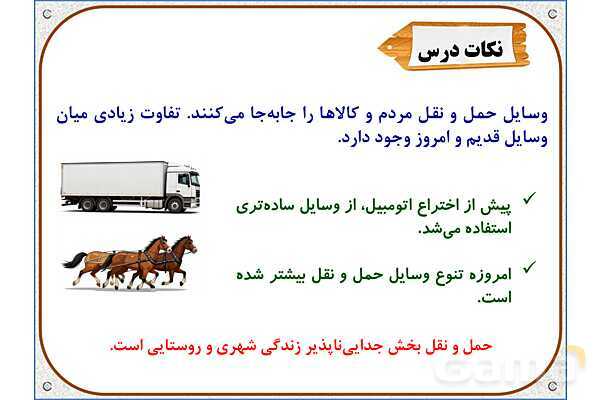 پاورپوینت مطالعات اجتماعی پنجم دبستان | درس 8: راه‌ها و حمل و نقل (1)- پیش نمایش