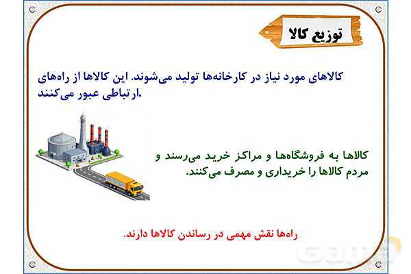 پاورپوینت مطالعات اجتماعی پنجم دبستان | درس 8: راه‌ها و حمل و نقل (1)- پیش نمایش