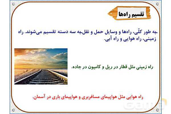 پاورپوینت مطالعات اجتماعی پنجم دبستان | درس 8: راه‌ها و حمل و نقل (1)- پیش نمایش