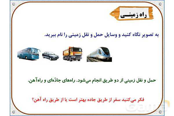 پاورپوینت مطالعات اجتماعی پنجم دبستان | درس 8: راه‌ها و حمل و نقل (1)- پیش نمایش
