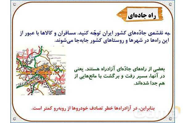 پاورپوینت مطالعات اجتماعی پنجم دبستان | درس 8: راه‌ها و حمل و نقل (1)- پیش نمایش