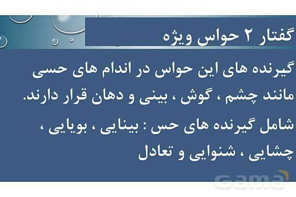 پاورپوینت خلاصه فصل 2 زیست یازدهم؛ حواس- پیش نمایش