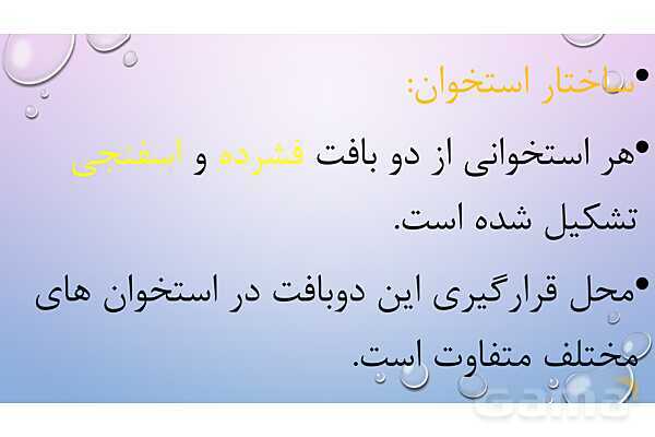 پاورپوینت خلاصه فصل 3 زیست یازدهم؛ دستگاه حرکتی- پیش نمایش