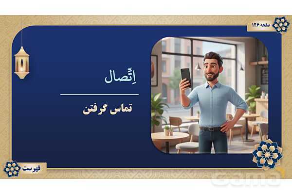 پاورپوینت درس دهم عربی پایه نهم چاپ 1404- پیش نمایش
