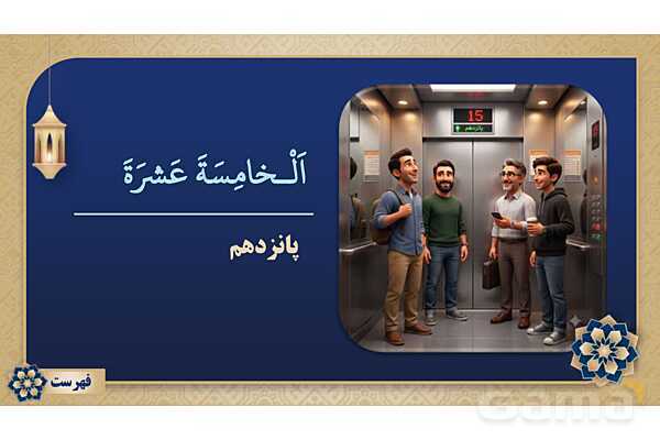 پاورپوینت درس دهم عربی پایه نهم چاپ 1404- پیش نمایش