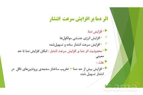 پاور آموزش کنکور محور زیست شناسی دهم | فصل 1 گفتار 3: ورود و خروج مواد از یاخته- پیش نمایش