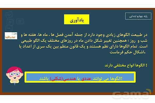 پاورپوینت ریاضی چهارم ابتدایی | فصل 1: الگوها - پیش نمایش