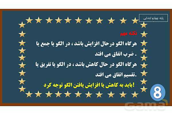 پاورپوینت ریاضی چهارم ابتدایی | فصل 1: الگوها - پیش نمایش