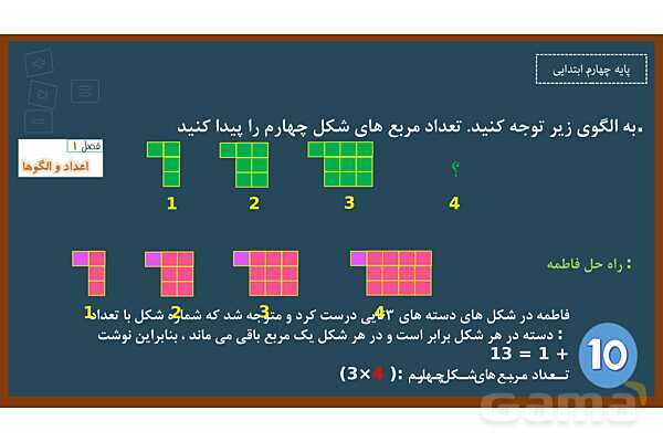 پاورپوینت ریاضی چهارم ابتدایی | فصل 1: الگوها - پیش نمایش
