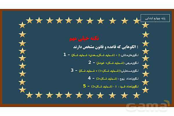 پاورپوینت ریاضی چهارم ابتدایی | فصل 1: الگوها - پیش نمایش