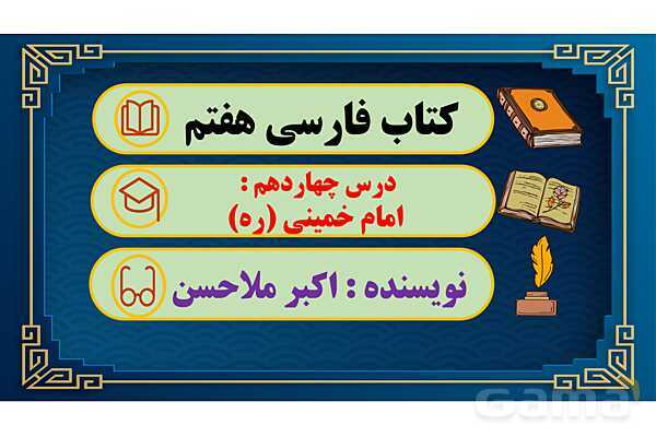پاور آموزشی درس 14 فارسی هفتم | امام خمینی (ره)- پیش نمایش