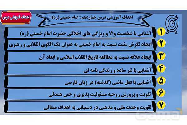 پاور آموزشی درس 14 فارسی هفتم | امام خمینی (ره)- پیش نمایش