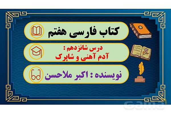 پاور آموزشی درس 16 فارسی هفتم | آدم آهنی و شاپرک- پیش نمایش
