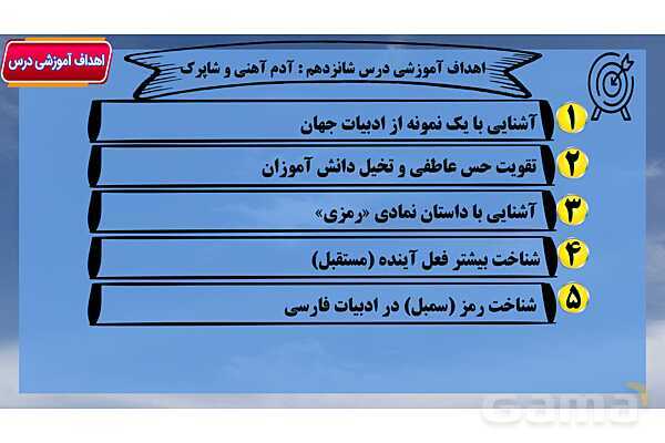 پاور آموزشی درس 16 فارسی هفتم | آدم آهنی و شاپرک- پیش نمایش