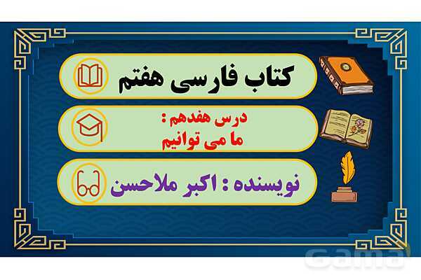 پاور آموزشی درس 17 فارسی هفتم | ما می توانیم- پیش نمایش