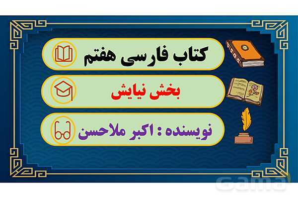 پاور آموزشی درس نیایش فارسی هفتم- پیش نمایش