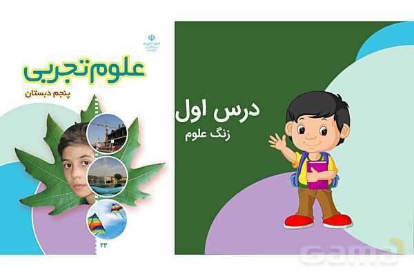 پاورپوینت علوم پنجم درس 1: زنگ علوم- پیش نمایش
