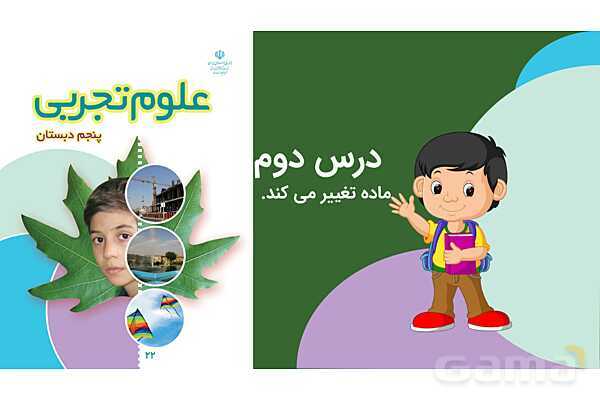 پاورپوینت علوم پنجم درس 2: ماده تغییر می‌کند- پیش نمایش
