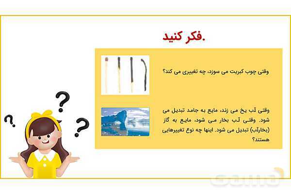پاورپوینت علوم پنجم درس 2: ماده تغییر می‌کند- پیش نمایش