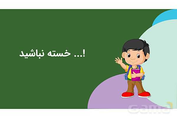 پاورپوینت علوم پنجم درس 2: ماده تغییر می‌کند- پیش نمایش
