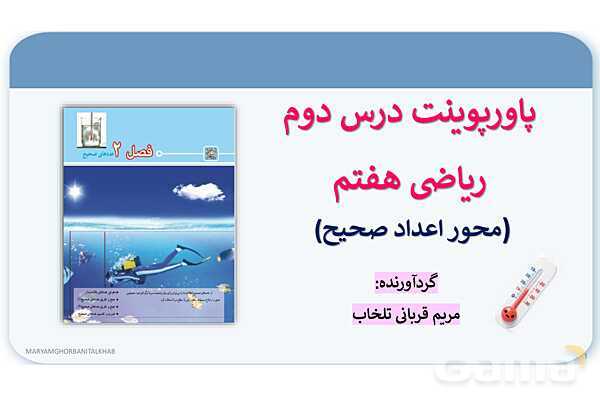 پاورپوینت آموزش ریاضی هفتم فصل 2 عددهای صحیح- پیش نمایش