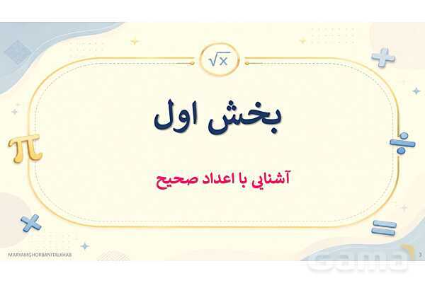 پاورپوینت آموزش ریاضی هفتم فصل 2 عددهای صحیح- پیش نمایش