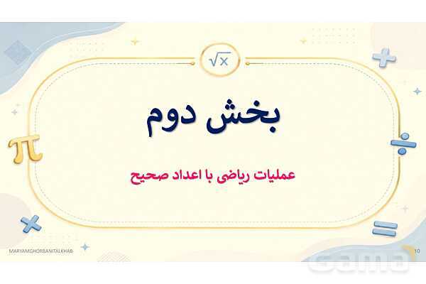 پاورپوینت آموزش ریاضی هفتم فصل 2 عددهای صحیح- پیش نمایش