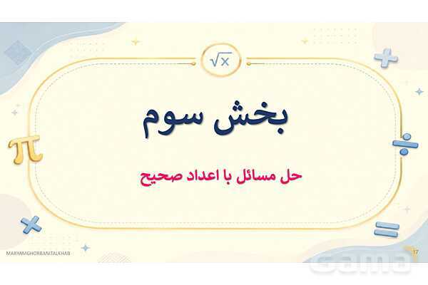 پاورپوینت آموزش ریاضی هفتم فصل 2 عددهای صحیح- پیش نمایش