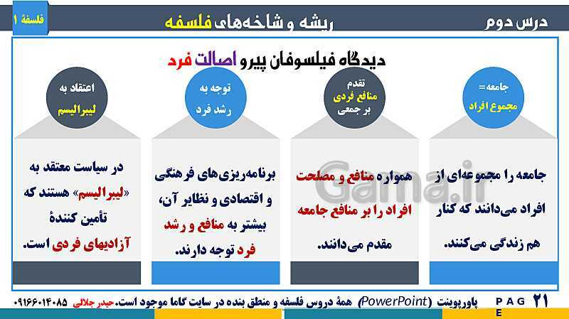 پاورپوینت تدریس مفهومی فلسفه یازدهم | درس 2: ریشه و شاخه‌های فلسفه- پیش نمایش