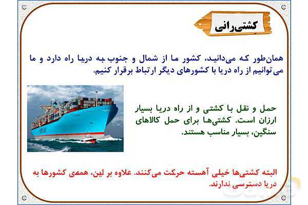 پاورپوینت مطالعات اجتماعی پنجم دبستان | درس 9: راه‌ها و حمل و نقل (2)- پیش نمایش