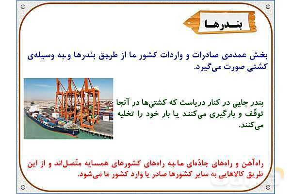 پاورپوینت مطالعات اجتماعی پنجم دبستان | درس 9: راه‌ها و حمل و نقل (2)- پیش نمایش