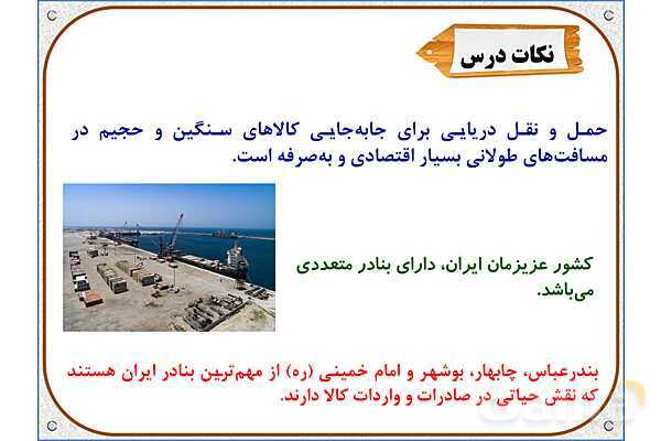 پاورپوینت مطالعات اجتماعی پنجم دبستان | درس 9: راه‌ها و حمل و نقل (2)- پیش نمایش