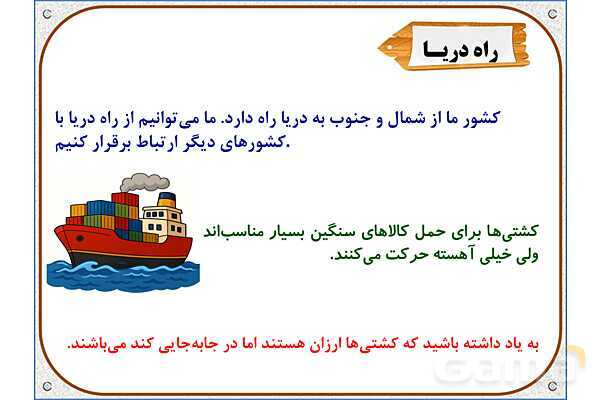 پاورپوینت مطالعات اجتماعی پنجم دبستان | درس 9: راه‌ها و حمل و نقل (2)- پیش نمایش