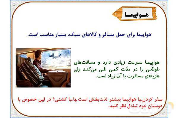 پاورپوینت مطالعات اجتماعی پنجم دبستان | درس 9: راه‌ها و حمل و نقل (2)- پیش نمایش
