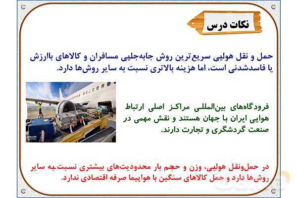 پاورپوینت مطالعات اجتماعی پنجم دبستان | درس 9: راه‌ها و حمل و نقل (2)- پیش نمایش