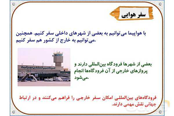 پاورپوینت مطالعات اجتماعی پنجم دبستان | درس 9: راه‌ها و حمل و نقل (2)- پیش نمایش