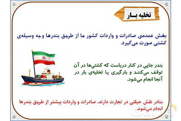 پاورپوینت مطالعات اجتماعی پنجم دبستان | درس 9: راه‌ها و حمل و نقل (2)- پیش نمایش