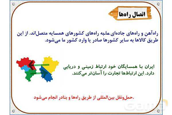 پاورپوینت مطالعات اجتماعی پنجم دبستان | درس 9: راه‌ها و حمل و نقل (2)- پیش نمایش