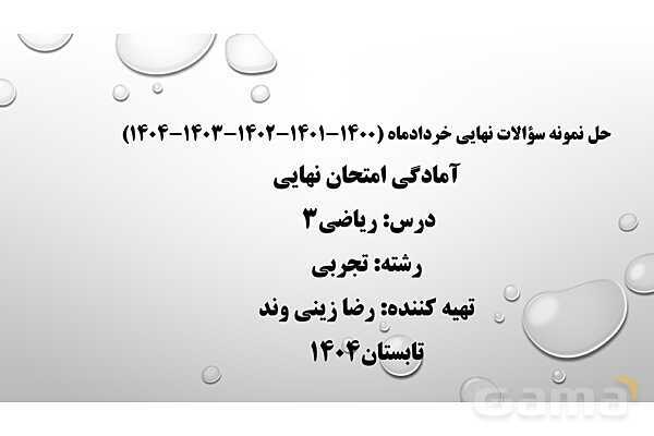 پاورپوینت حل نمونه سؤالات نهایی ریاضی 3 دوازدهم تجربی- پیش نمایش