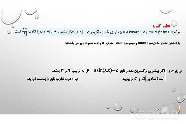 پاورپوینت حل نمونه سؤالات نهایی ریاضی 3 دوازدهم تجربی- پیش نمایش