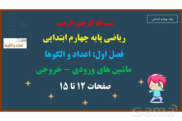 پاورپوینت ریاضی چهارم ابتدایی | فصل 1: ماشین های ورودی و خروجی - پیش نمایش