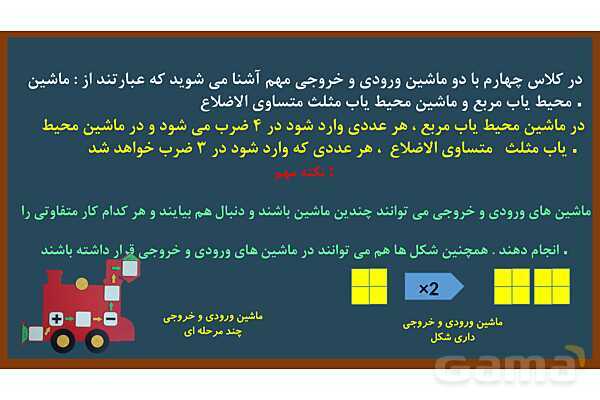  پاورپوینت ریاضی چهارم ابتدایی | فصل 1: ماشین های ورودی و خروجی - پیش نمایش