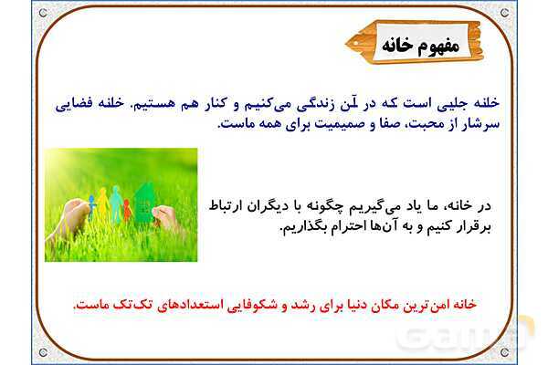 پاورپوینت مطالعات اجتماعی سوم دبستان | درس 4: اعضای خانواده- پیش نمایش