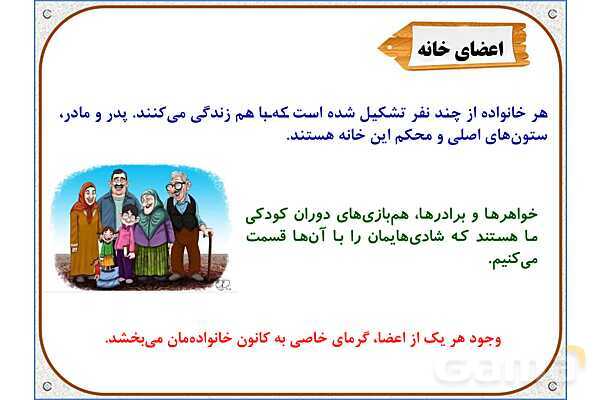 پاورپوینت مطالعات اجتماعی سوم دبستان | درس 4: اعضای خانواده- پیش نمایش