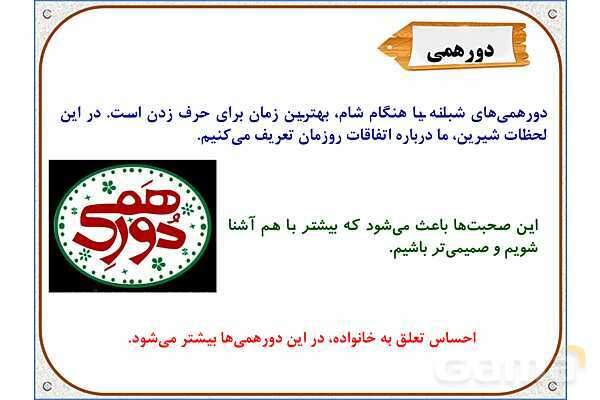 پاورپوینت مطالعات اجتماعی سوم دبستان | درس 4: اعضای خانواده- پیش نمایش