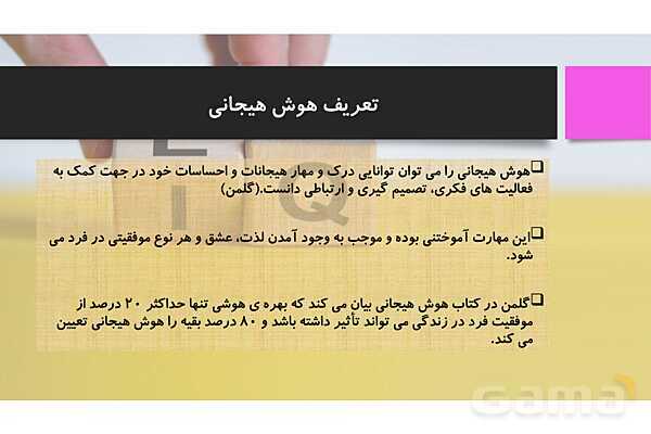 پاورپوینت هوش هیجانی در معلم ها- پیش نمایش